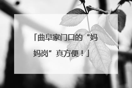 曲阜家门口的“妈妈岗”真方便！